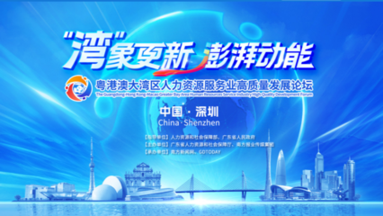 破局與融合 粵港澳大灣區人力資源服務業的高質量發展之路