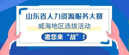 威海HR精英集結(jié)令 全省人力資源服務(wù)大賽選拔啟動(dòng)，今起報(bào)名！